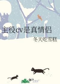 主役cv真情侣笔趣阁最新章节更新时间