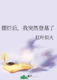 摆烂后我突然登基了