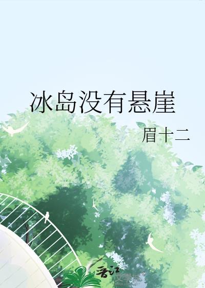 冰岛没有悬崖by眉十二人物图片
