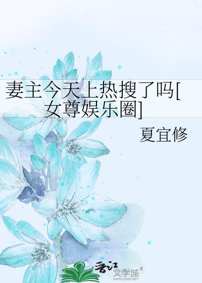 妻主今晚谁侍寝