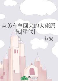 从美利坚回来的大佬原配