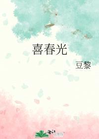喜春光by豆黎