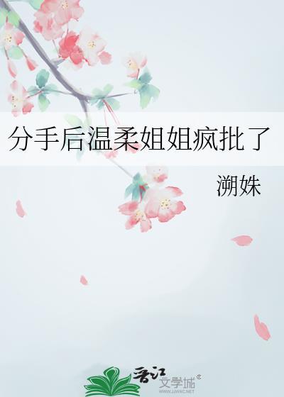 分手后温柔姐姐疯批了 溯姝