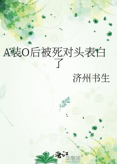 装a后被死对头标记了肉车