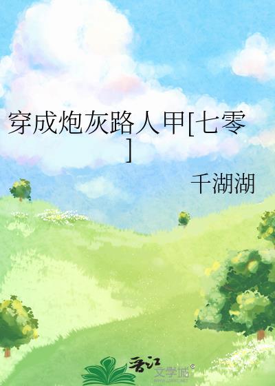穿成炮灰的人生赢家路