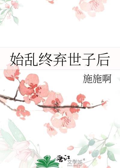 始乱终弃世子后免费阅读