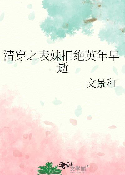 清穿之表妹拒绝英年早逝免费阅读