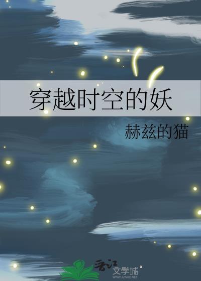 穿越时空的妖后免费阅读