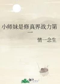 小师妹修真日常as16