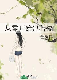 从零开始到建立名字是什么歌