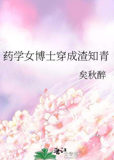 女博士穿书的
