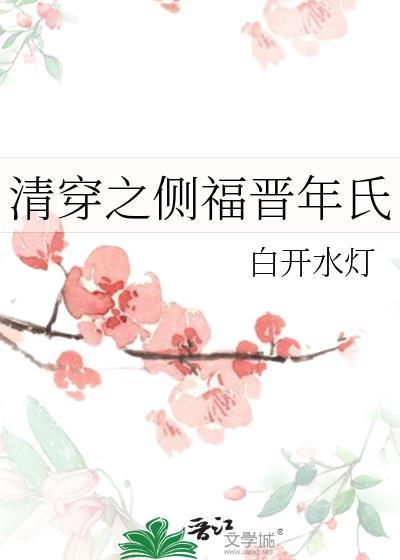 清穿之侧福晋年氏免费阅读