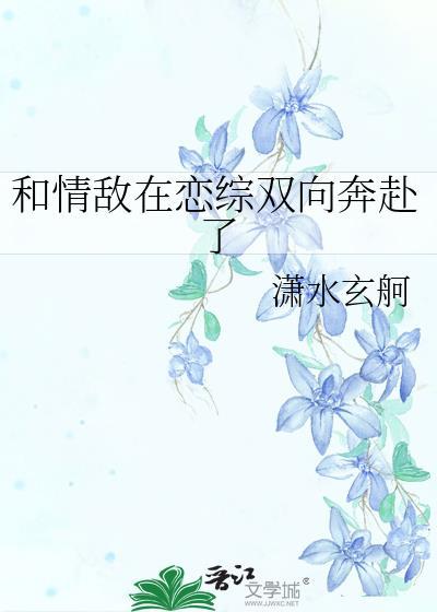 和情敌在恋综双向奔赴了 番外