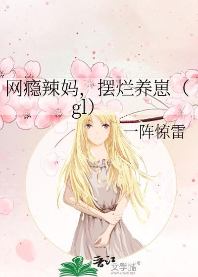 网瘾辣妈摆烂养崽gl
