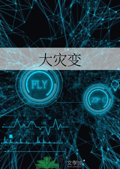 大灾变电影在线观看