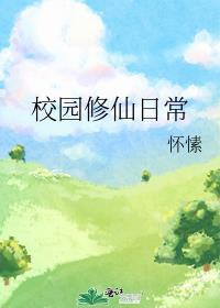 校园修仙完整版