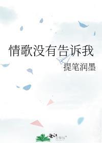情歌没有告诉你梁静茹单曲