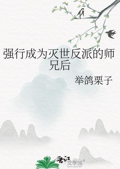 强行成为灭世反派的师兄后谁是攻