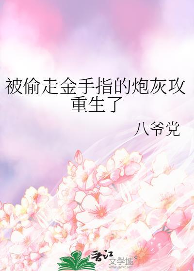 被偷走金手指的炮灰攻重生了9k网