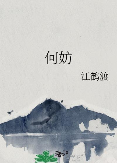 何妨一下楼主人