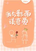 我与影帝谈恋爱免费