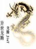 异世龙逍遥 最新章节 无弹窗