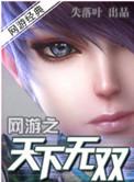 网游之天下无双TXT免费