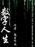 林子祥的数字人生