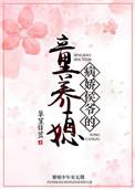 病娇侯爷的童养媳泡泡澡