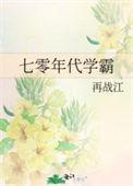 七零年代学霸崛起云来花开