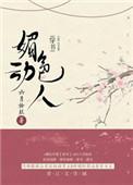 媚色动人(穿书)百度