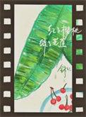 红了樱桃 绿了芭蕉是什么意思