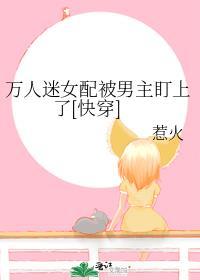 万人迷女配他人设崩了