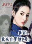 暴君我来自军情9处结局楚离