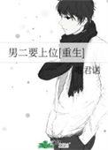男二上位成功的现言