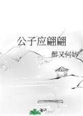 公子美如玉