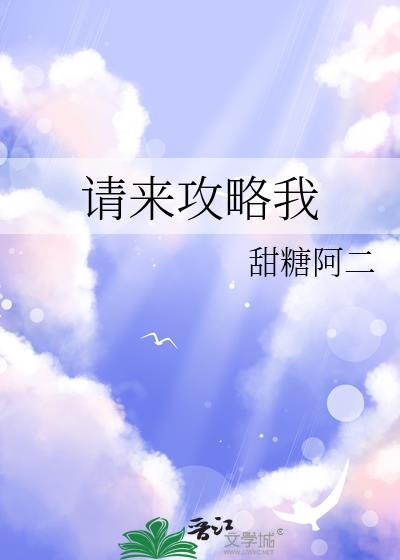 请来攻略我类别耽于纯美作者 甜糖阿二