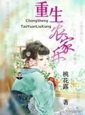重生农家笔趣阁