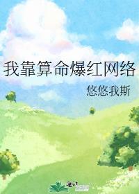 我靠算命爆红网络全文阅读