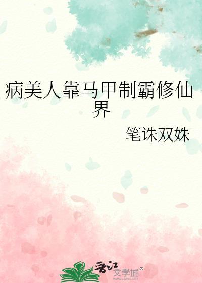 病美人种田记[穿书