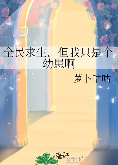 但我只是个幼崽啊免费阅读