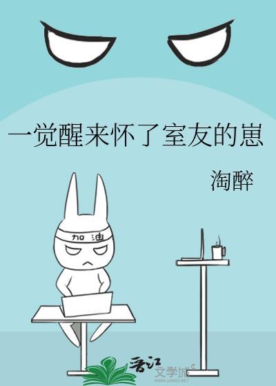 一觉醒来怀了前男友的崽by无边客