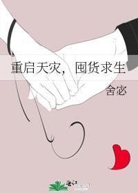囤货求生恒筝