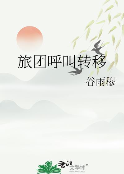 旅团呼叫转移全文免费阅读