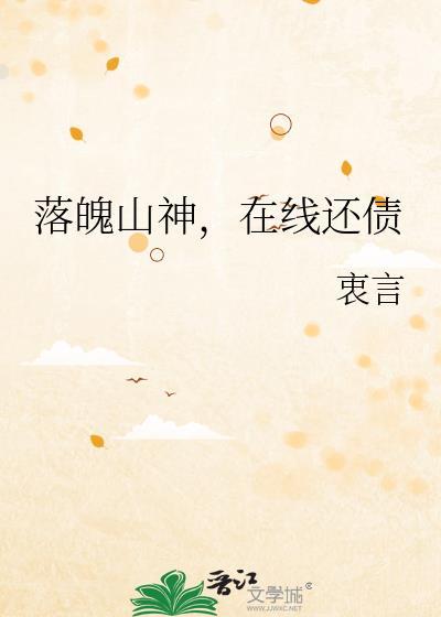 落魄山赔钱