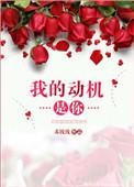 我的动机是你歌曲原唱