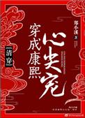 穿成康熙心尖宠(清穿)义