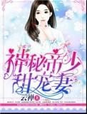 神秘帝少宠甜妻全文阅读全文