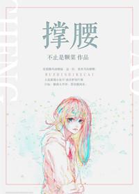 撑腰 不止是颗菜