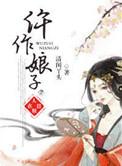 仵作娘子原文